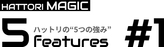 HATTORI MAGIC #1 : Technology that supports high quality - thorough check system